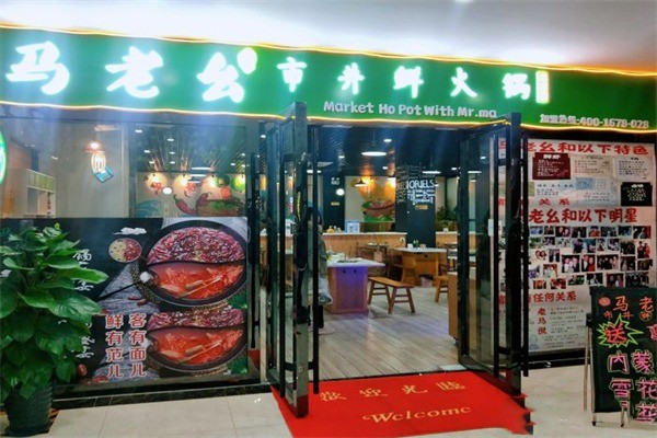 马老幺市井鲜火锅